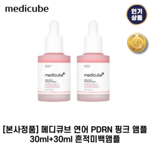 [본사정품] 메디큐브 II 연어 PDRN II 핑크 앰플 1+1 흔적케어&미백앰플, 30.1g, 2개