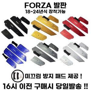 혼다 FORZA 발판 튜닝 고급 풋패드 개조 페달 미끄럼방지 포르자 350 300 호환, 골드