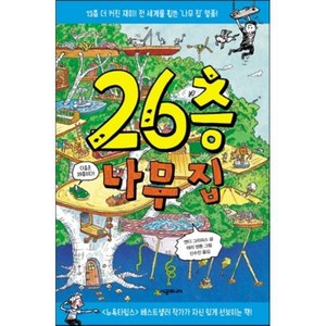 26층 나무 집, 앤디 그리피스 글/테리 덴톤 그림/신수진 역, 시공주니어