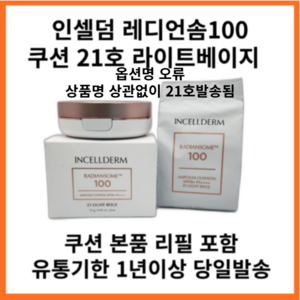 (최신정품) 인셀덤 래디언솜 100 앰플 쿠션 SPF50+ PA++++ (본품+리필 ), 1개, 21호