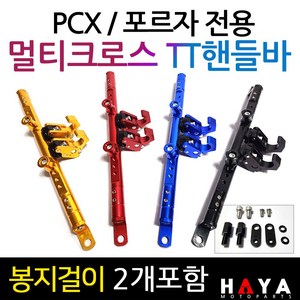 당일발송 PCX멀티핸들바 포르자멀티핸들바 PCX멀티크로스바 포르자300핸들바 포르자350핸들바 PCX 포르자크로스바 TT PCX튜닝용품 포르자125멀티핸들바 포르자300/350튜닝, 쿠24/TT멀티핸들바/골드+멀티키트, 1개