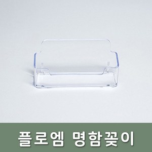 플로엠 NC-01 명함꽃이1단 아크릴투명꽂이 95x48x28mm