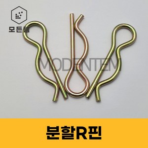 분할핀 R핀 철 스냅링 E링 와리핀 고정핀, RP-6(90개), 1개