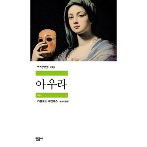 아우라, 민음사, 카를로스 푸엔테스 저/송상기 역