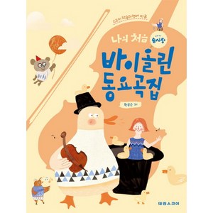 스즈키 학습과정에 따른나의 처음 솜사탕 바이올린 동요곡집, 태림스코어, 황운순