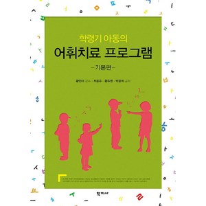 학령기 아동의 어휘치료 프로그램: 기본편:, 학지사, 최용주,황주영,박용희  공저