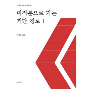 미적분으로 가는 최단 경로 1:민경우 수학 교육연구소, 매직하우스, 수학영역