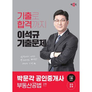 2024 박문각 공인중개사 이석규 기출문제 2차 부동산공법