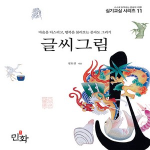 새책-스테이책터 [글씨그림] 마음을 다스리고 행복을 불러오는 문자도 그리기-민화 실기교실 시리즈 11정오경 지음-미술 실기, 글씨그림] 마음을 다스리고 행복을 불러오는 문자도 그리