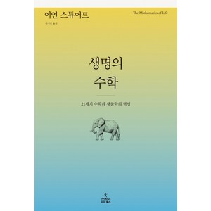 생명의 수학:21세기 수학과 생물학의 혁명, 사이언스북스, 이언 스튜어트(Ian Stewat)