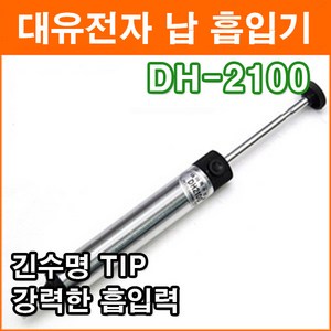 대유 DH-2100 납흡입기 납땜기 흡입기 인두기 페이스트 강력한 납흡입기 긴수명 TIP, 1개