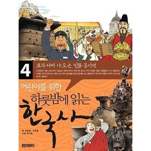 페이퍼로드 어린이를 위한 하룻밤에 읽는 한국사 (4) - 교과서에 나오는 인물 용어편