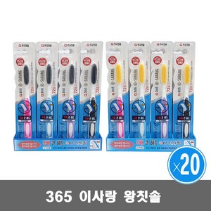 365 이사랑칫솔 이사랑 칫솔 풍성한모 이중초미세모 왕칫솔 20개 흑모, 1개, 20개입