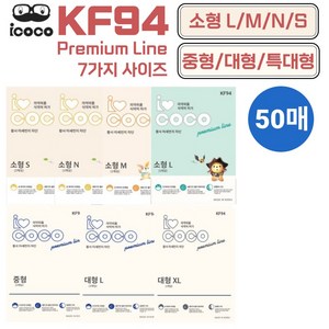 아이코코 KF94 마스크 소형 대형 S M L XL 특대형 50매, KF94 대형L(대형), 화이트 50매, 화이트, 2개, 25매입