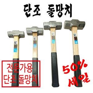 단조돌망치, 대, 1개, 중함마