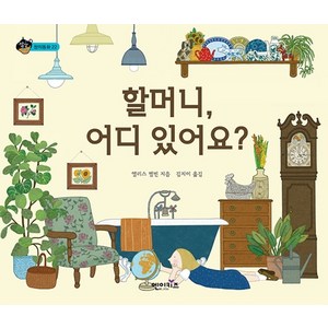 할머니 어디 있어요?, 엔이키즈, 상상수프