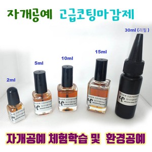 고급 코팅액 마감재 자개공예재료 DIY키트 나전칠기기법, 30ml (리필용)