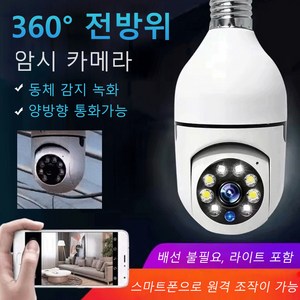 360도 전방위 회전 고화질 야간 감시 카메라 가정용 야간 시력 모니터링 암시 카메라 감시 카메라 쉬운 설치, 단독 메모리카드 64G X1개, 1개