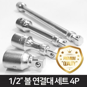 도쿠 7204200S 1 2인치 익스텐션바 소켓 볼 복스연결대 세트 4p, 4개