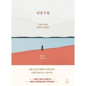 인생수업:잘 물든 단풍은 봄꽃보다 아름답다, 정토출판, 법륜