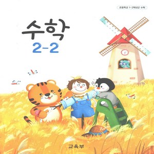 초등 교과서 수학 2-2 2024년 2학년 2학기, 수학영역