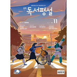 중학 독서평설 No.371 (2024년 11월호) [[오늘출발+선물]]