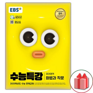 선물) 2025 EBS 수능특강 고등 국어영역 화법과 작문