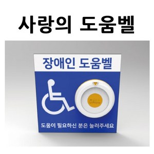 이지콜 장애인도움벨 장애인화장실도움벨 벽부형 장애인응급벨, 1개