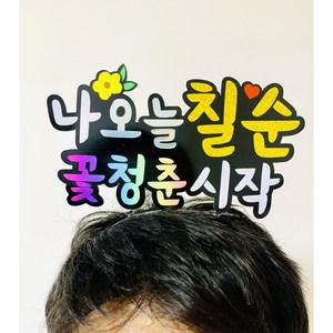 칠순머리띠 생일 토퍼머리띠