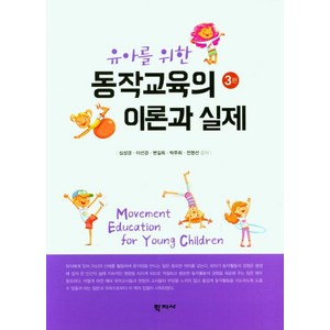 유아를 위한동작교육의 이론과 실제, 심성경,이선경,변길희,박주희,전영선 공저, 학지사