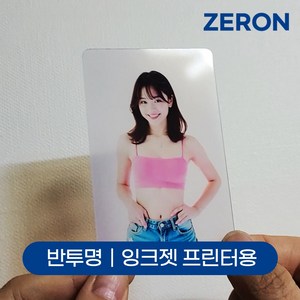 ZERON 잉크젯프린터용 PVC백카드 공카드 포토카드만들기 포카만들기 포토카드인쇄 셀프포토카드 Z102, 반투명 50매입