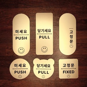 [코인포토] 스마일 미세요 당기세요(사이즈 중) - 고정문 자동문 옆으로미세요 미시오 당기시오, 골드(금색) 사이즈 중, 타원형 가로 큰글씨
