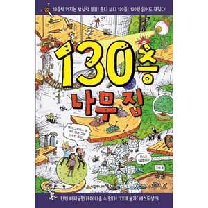 130층 나무 집[시공주니어][앤디 그리피스 글]