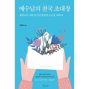 예수님의 천국 초대장:천하보다 귀한 당신의 행복한 노년을 위하여, 하온