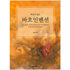 해설이 있는바흐인벤션, 삼호뮤직, 범영숙 편저