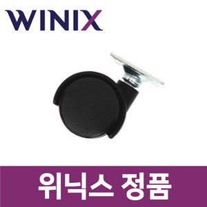 위닉스 정품 D02E160-JWK 제습기 바퀴 wxs30107