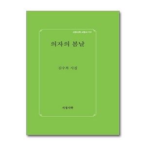 의자의 봄날 + 쁘띠수첩 증정, 서정시학, 김수복