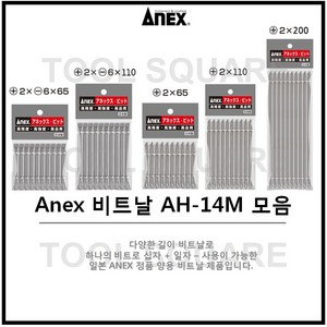 [Anex] 아넥스 양용비트날 양면비트날 십자 일자 빗트날 AH-14M 1x65/ 2x65/ 2x110/ 2x150/ 2x200/ 2x300, 양용 비트날 AH-14M(2x65), 1개