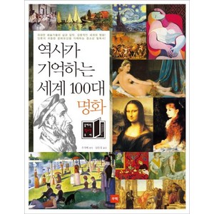 역사가 기억하는 세계 100대 명화, 꾸벅, 우지에 편저/남은성 역