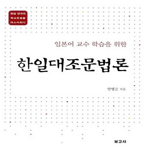 NSB9788984337336 새책-스테이책터 [일본어 교수 학습을 위한 한일대조문법론] 보고사-안병곤 지음-일어일문학-20090508 출간-판형, 일본어 교수 학습을 위한 한일대조문법론