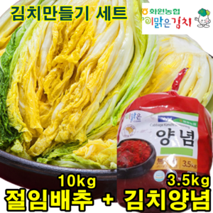 해남 농협 절임배추10kg+ 국산 김치양념 3.5kg, 서울경기도맛, 13.5kg, 1개