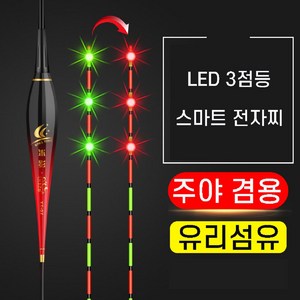 LED 3점등 변색 스마트 전자찌 유리섬유 찌탑, 부력 3.2g, 2개, '