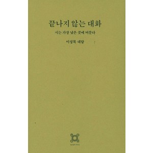 끝나지 않는 대화:이성복 대담  시는 가장 낮은 곳에 머문다, 열화당, 이성복 저