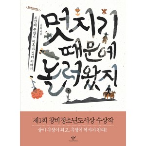 멋지기 때문에 놀러왔지:조선의 문장가 이옥과 김려 이야기, 창비, <설흔> 저