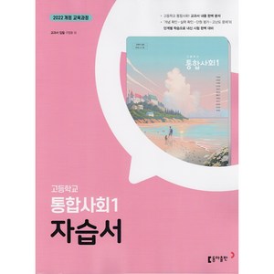 [선물] 2025년 동아출판 고등학교 통합사회 1 자습서 구정화, 사회영역, 고등학생