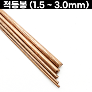 적동봉 구리봉 정원형 1.5-3.0mm 금속공예, 적동봉-2.5mm, 1개