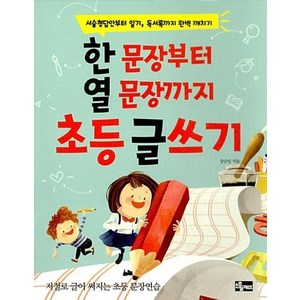 한 문장부터 열 문장까지 초등 글쓰기:서술형답안부터 일기 독서록까지 완벽 깨치기, 소울키즈, .