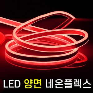 세븐라이팅 LED 양면 네온플렉스 10M(8mm), 청색