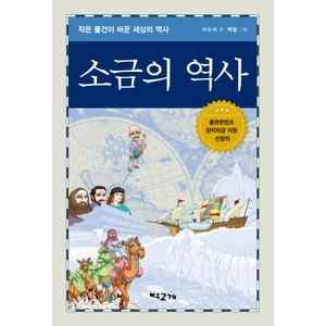 소금의 역사:작은 물건이 바꾼 세상의 역사, 여우고개, 이수석