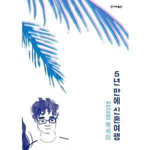 5년 만에 신혼여행:장강명 에세이, 한겨레출판사, 장강명 저